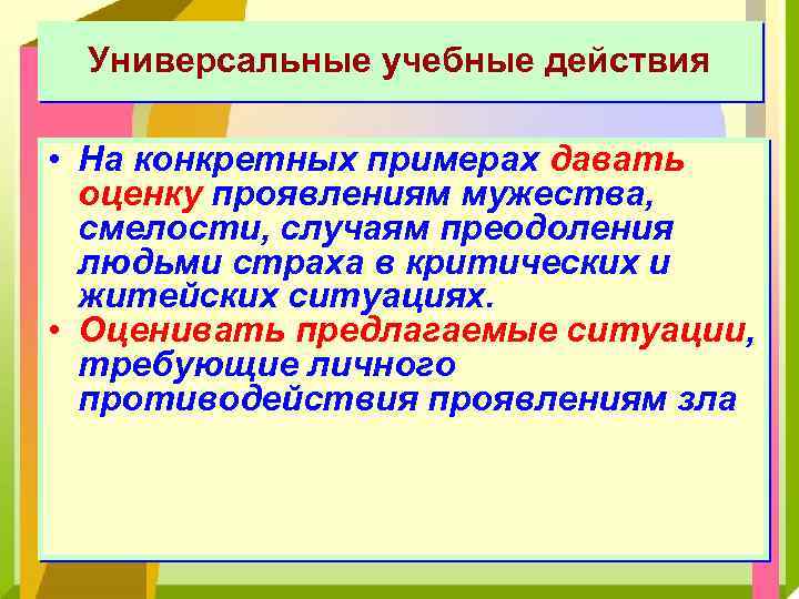 Универсальные учебные действия • На конкретных примерах давать оценку проявлениям мужества, смелости, случаям преодоления