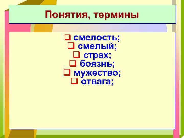 Понятия, термины q смелость; q смелый; q страх; q боязнь; q мужество; q отвага;