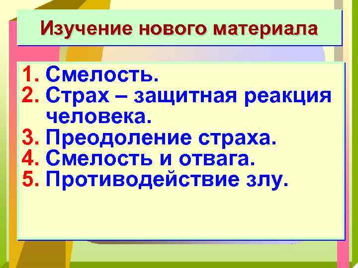 Изучение нового материала 1. Смелость. 2. Страх – защитная реакция человека. 3. Преодоление страха.