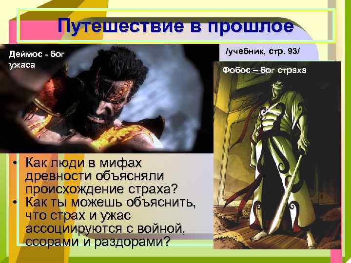 Путешествие в прошлое Деймос - бог ужаса • Как люди в мифах древности объясняли