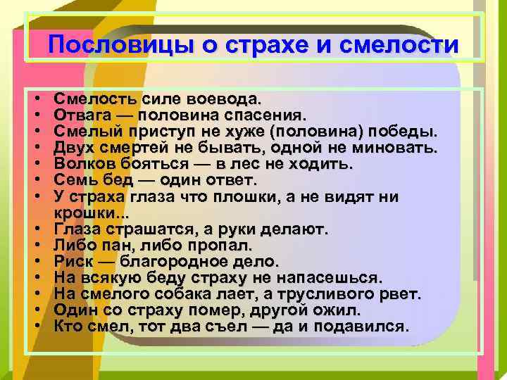 Пословицы о страхе и смелости • • • • Смелость силе воевода. Отвага —