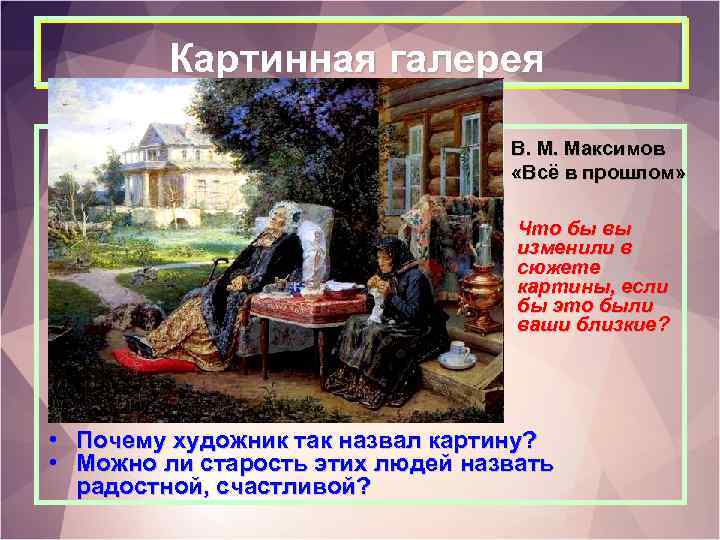 Картинная галерея В. М. Максимов «Всё в прошлом» Что бы вы изменили в сюжете