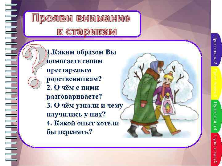 Пункт плана 3 ? Пункт плана 4 Пункт плана 5 1. Каким образом Вы