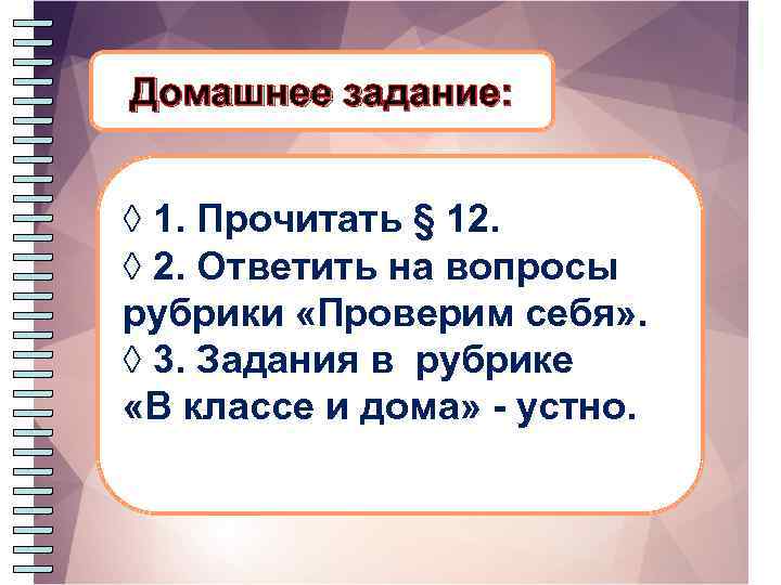 Домашнее задание: ◊ 1. Прочитать § 12. ◊ 2. Ответить на вопросы рубрики «Проверим