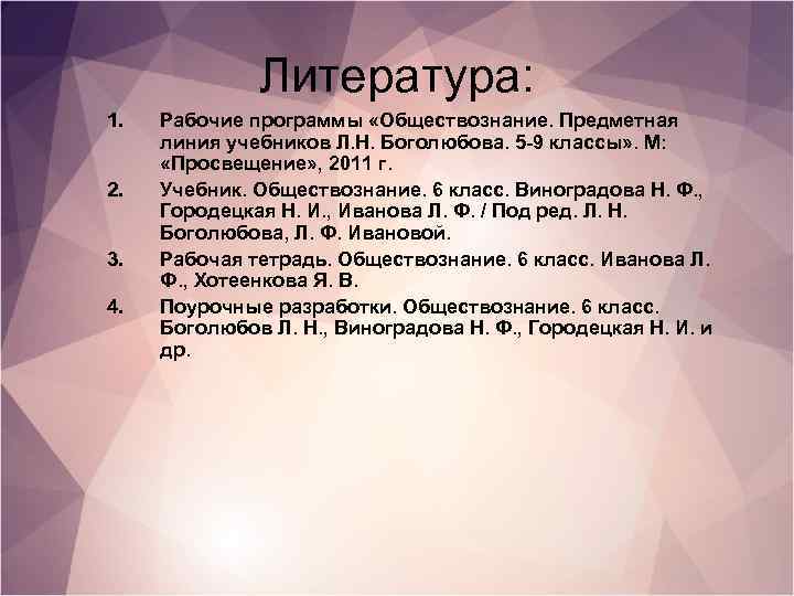 Литература: 1. 2. 3. 4. Рабочие программы «Обществознание. Предметная линия учебников Л. Н. Боголюбова.