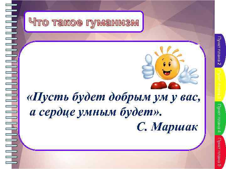 Что такое гуманизм Пункт плана 2 Пункт плана 3 Пункт плана 4 «Пусть будет