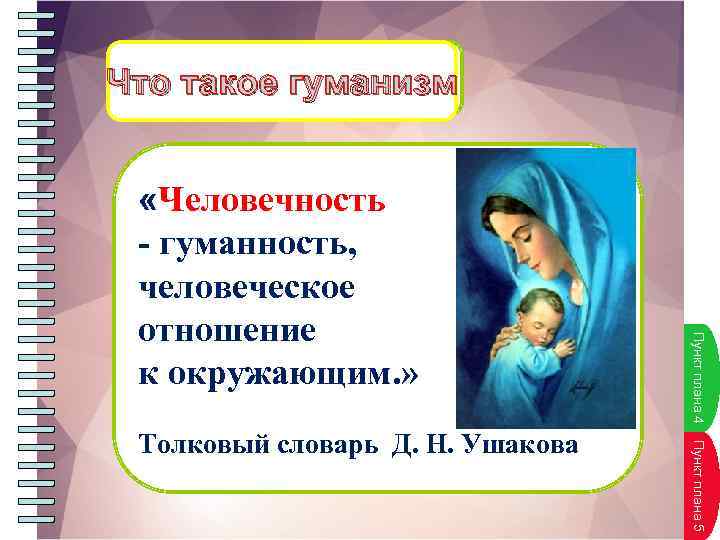 Что такое гуманизм Пуунктпплана 5 П н к т л а н а Толковый