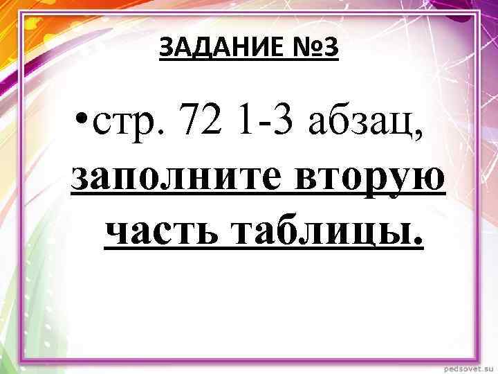 ЗАДАНИЕ № 3 • стр. 72 1 -3 абзац, заполните вторую часть таблицы. 