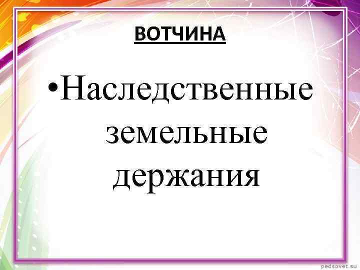 ВОТЧИНА • Наследственные земельные держания 