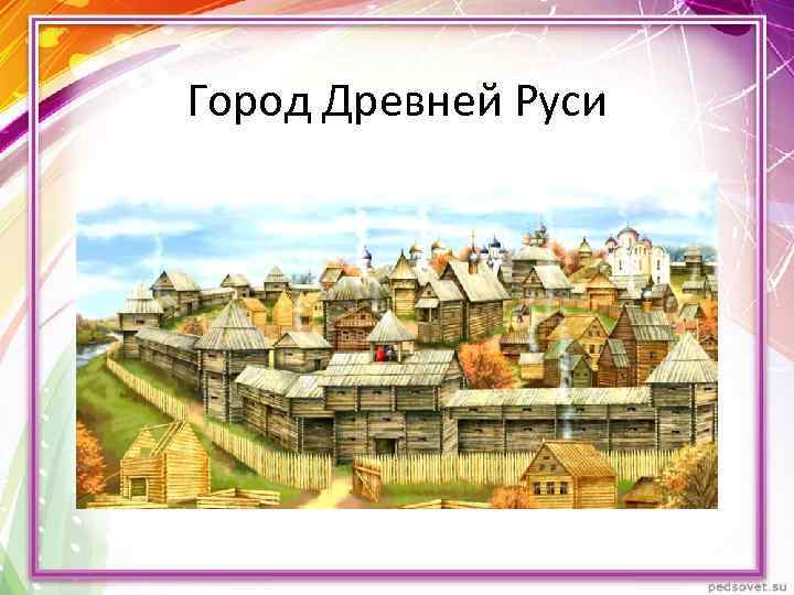 Город Древней Руси 