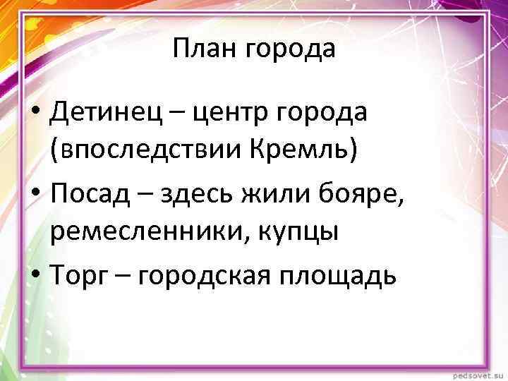 План города • Детинец – центр города (впоследствии Кремль) • Посад – здесь жили