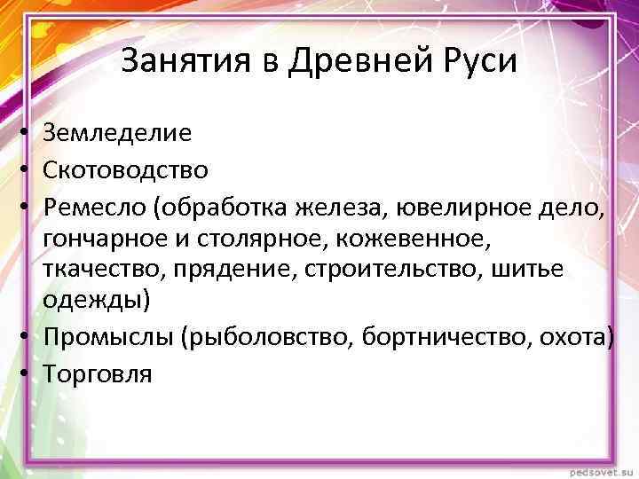 Занятия в Древней Руси • Земледелие • Скотоводство • Ремесло (обработка железа, ювелирное дело,