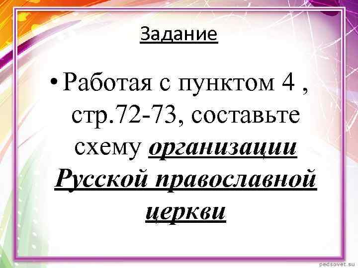 Задание • Работая с пунктом 4 , стр. 72 -73, составьте схему организации Русской