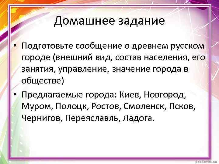 Домашнее задание • Подготовьте сообщение о древнем русском городе (внешний вид, состав населения, его