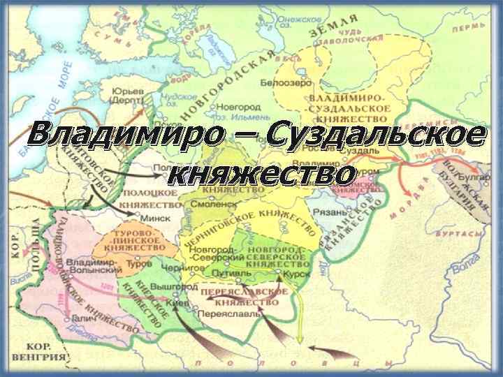 Владимиро – Суздальское княжество 
