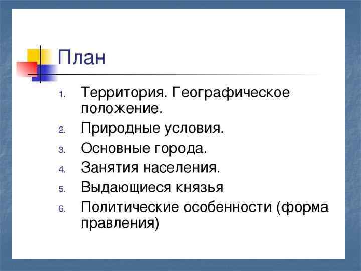 План. n Географическое положение, природа и люди. n Правители Владимиро. Суздальской земли. n Как