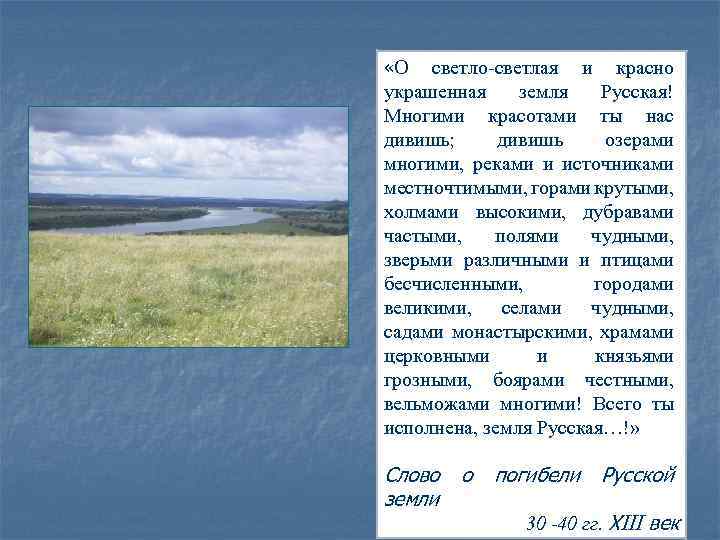  «О светло-светлая и красно украшенная земля Русская! Многими красотами ты нас дивишь; дивишь
