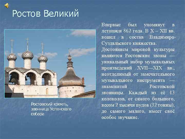 Ростов Великий Ростовский кремль, звонница Успенского собора Впервые был упомянут в летописи 862 года.