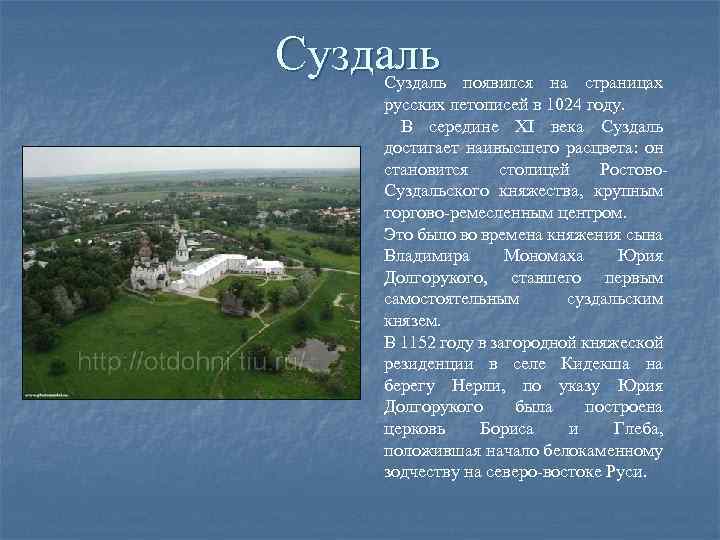 Суздаль появился на страницах русских летописей в 1024 году. В середине XI века Суздаль