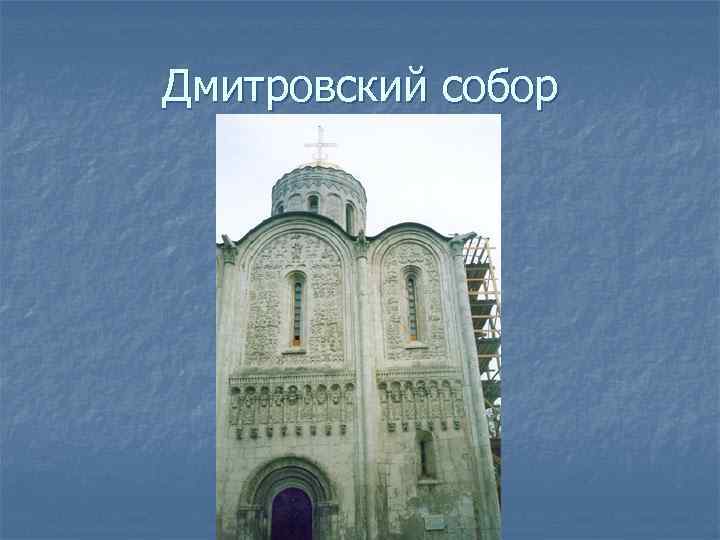 Дмитровский собор 