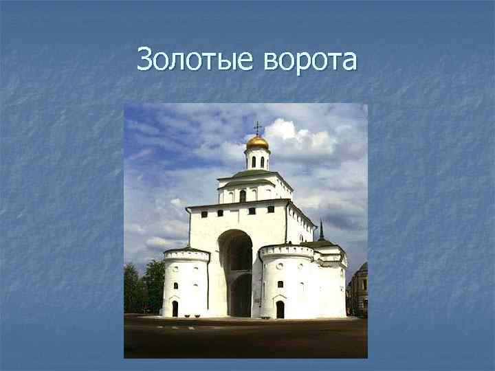 Золотые ворота 