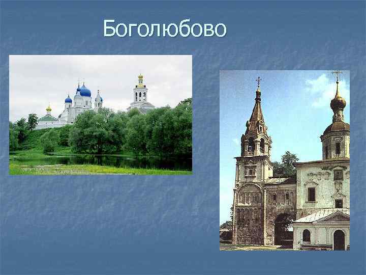 Боголюбово 