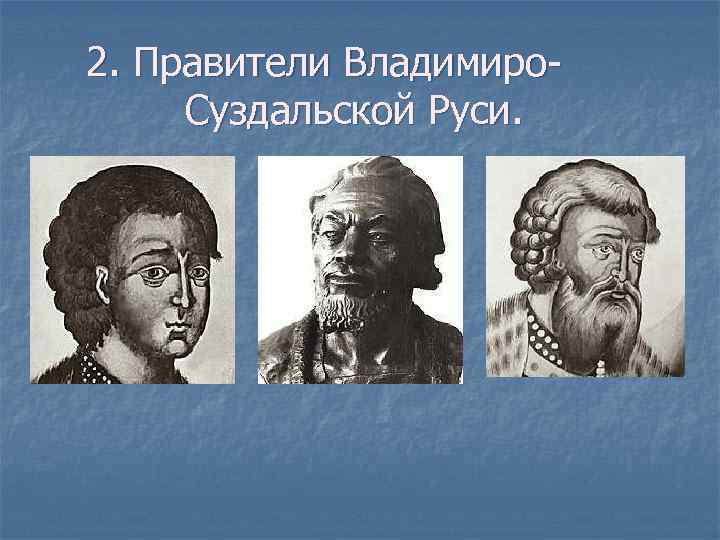 2. Правители Владимиро. Суздальской Руси. 