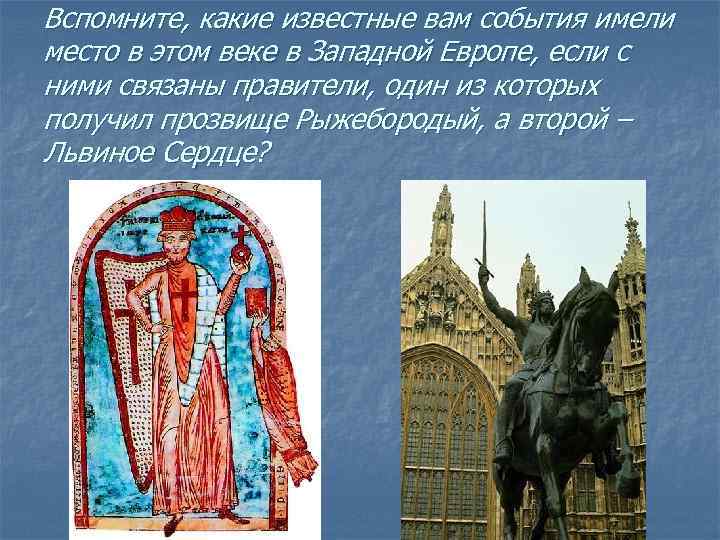 Вспомните, какие известные вам события имели место в этом веке в Западной Европе, если