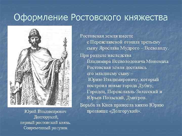 Оформление Ростовского княжества Юрий Владимирович Долгорукий, первый ростовский князь. Современный рисунок Ростовская земля вместе