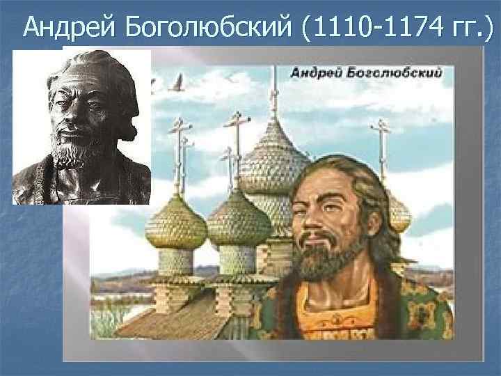 Андрей Боголюбский (1110 -1174 гг. ) 