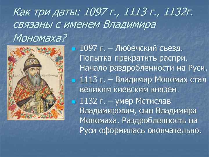 Как три даты: 1097 г. , 1113 г. , 1132 г. связаны с именем