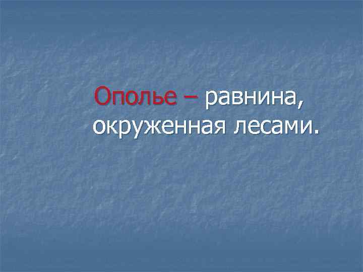 Ополье – равнина, окруженная лесами. 