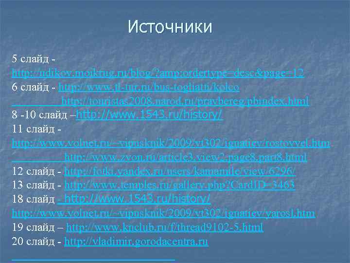 Источники 5 слайд http: //udikov. moikrug. ru/blog/? amp; ordertype=desc&page=12 6 слайд - http: //www.