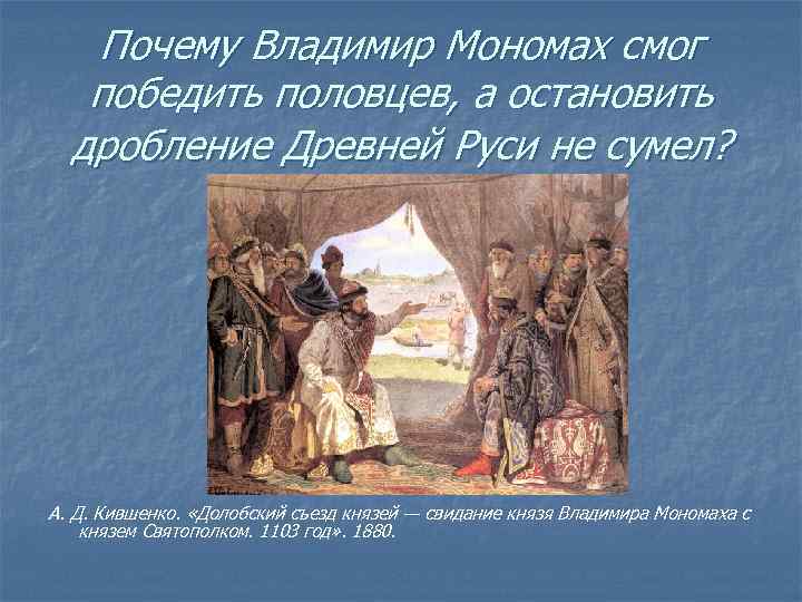 Почему Владимир Мономах смог победить половцев, а остановить дробление Древней Руси не сумел? А.