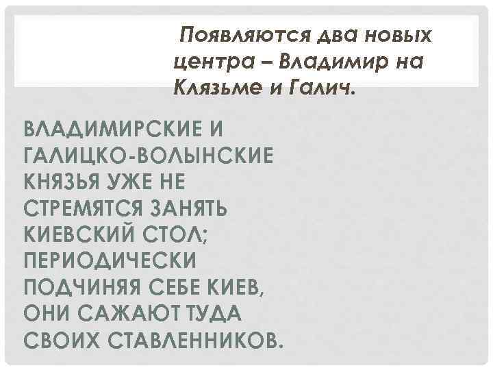 Появляются два новых центра – Владимир на Клязьме и Галич. ВЛАДИМИРСКИЕ И ГАЛИЦКО-ВОЛЫНСКИЕ КНЯЗЬЯ