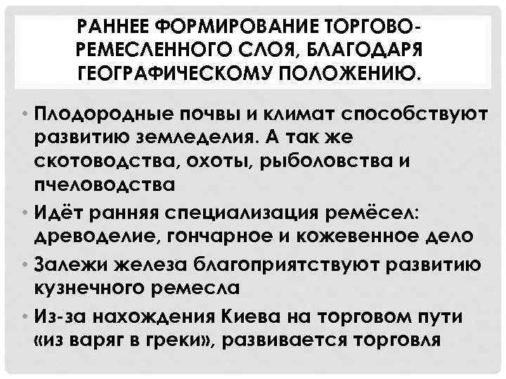 РАННЕЕ ФОРМИРОВАНИЕ ТОРГОВОРЕМЕСЛЕННОГО СЛОЯ, БЛАГОДАРЯ ГЕОГРАФИЧЕСКОМУ ПОЛОЖЕНИЮ. • Плодородные почвы и климат способствуют развитию