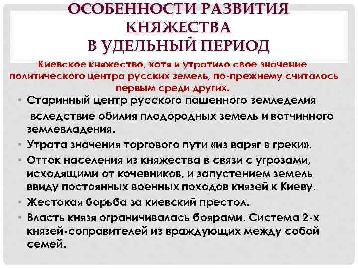 ОСОБЕННОСТИ РАЗВИТИЯ КНЯЖЕСТВА В УДЕЛЬНЫЙ ПЕРИОД Киевское княжество, хотя и утратило свое значение политического