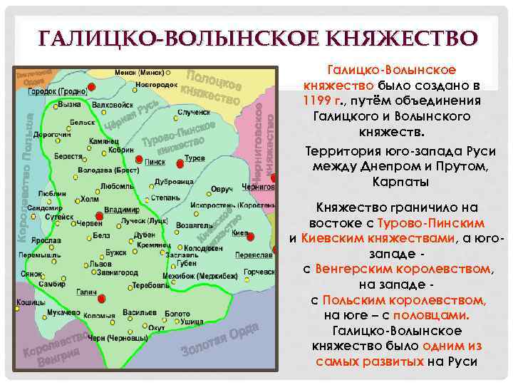 ГАЛИЦКО-ВОЛЫНСКОЕ КНЯЖЕСТВО Галицко-Волынское княжество было создано в 1199 г. , путём объединения Галицкого и