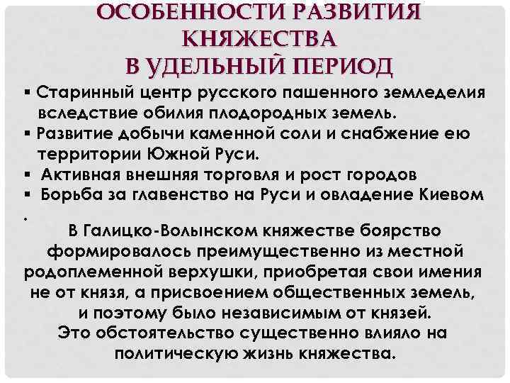 ОСОБЕННОСТИ РАЗВИТИЯ КНЯЖЕСТВА В УДЕЛЬНЫЙ ПЕРИОД § Старинный центр русского пашенного земледелия вследствие обилия