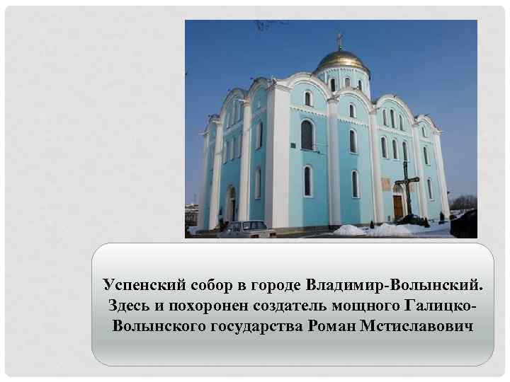 Успенский собор в городе Владимир-Волынский. Здесь и похоронен создатель мощного Галицко. Волынского государства Роман