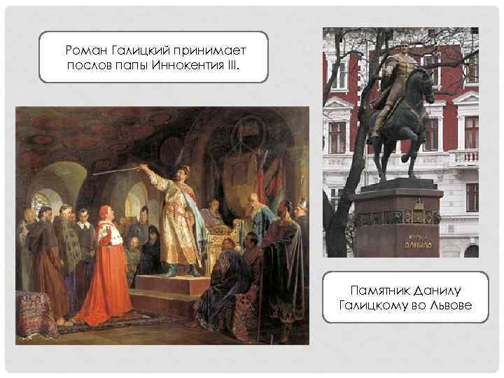 Роман Галицкий принимает послов папы Иннокентия III. Памятник Данилу Галицкому во Львове 