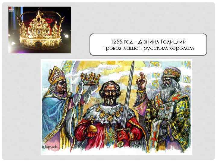 1255 год – Даниил Галицкий провозглашен русским королем 