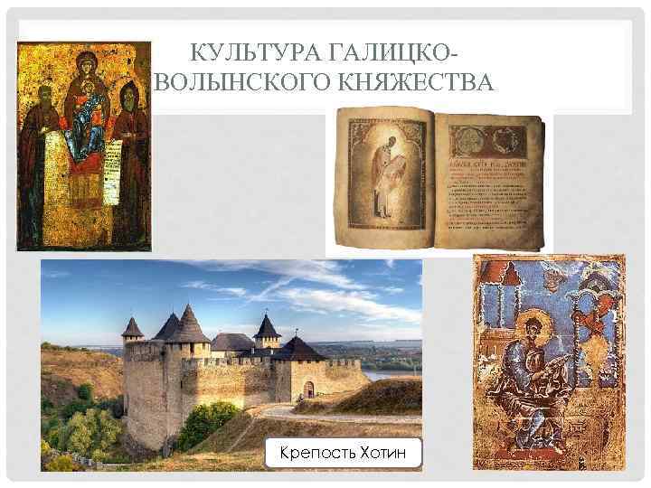 КУЛЬТУРА ГАЛИЦКОВОЛЫНСКОГО КНЯЖЕСТВА Крепость Хотин 