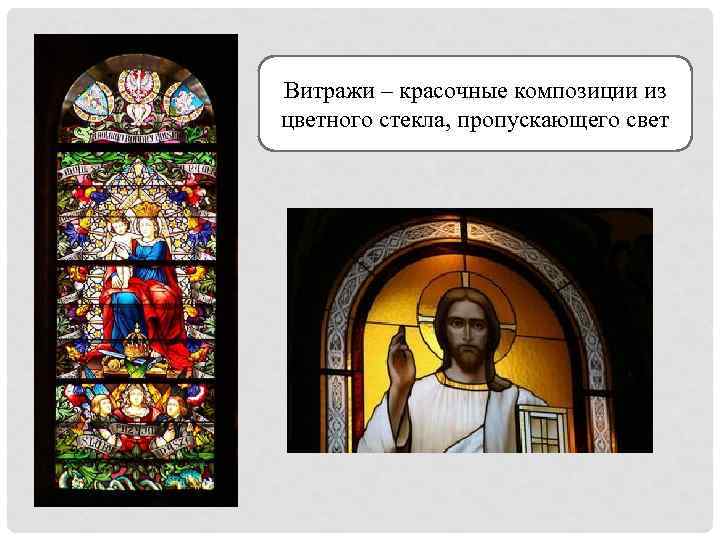 Витражи – красочные композиции из цветного стекла, пропускающего свет 