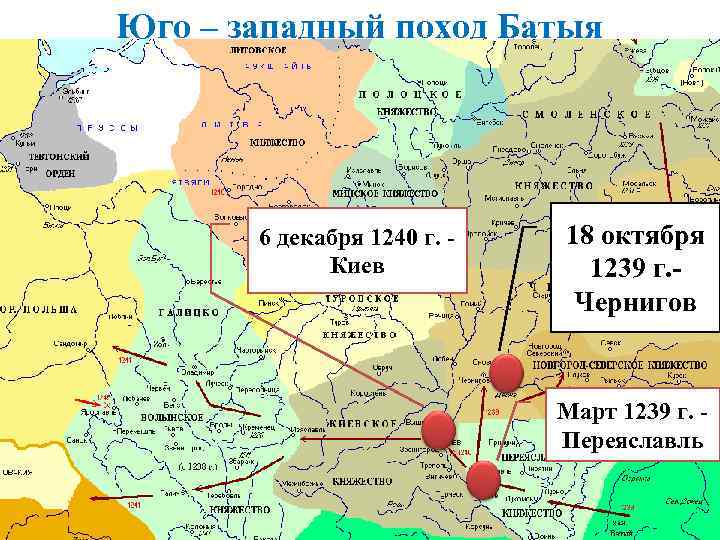 Юго – западный поход Батыя 6 декабря 1240 г. Киев 18 октября 1239 г.