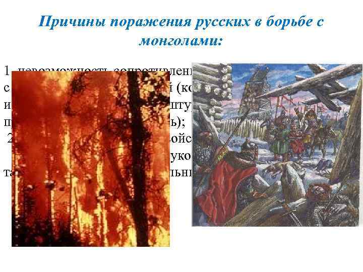 Причины поражения русских в борьбе с монголами: 1. невозможность сопротивления монголо-татарам в связи с