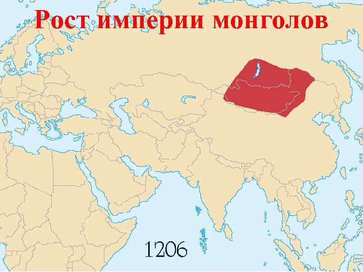 Рост империи монголов 