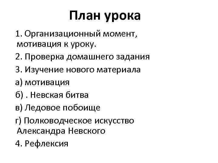 План урока 1. Организационный момент, мотивация к уроку. 2. Проверка домашнего задания 3. Изучение