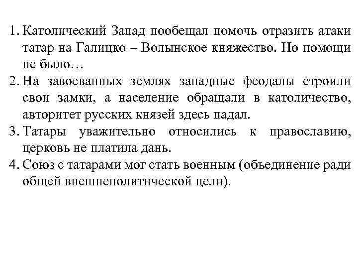 1. Католический Запад пообещал помочь отразить атаки татар на Галицко – Волынское княжество. Но