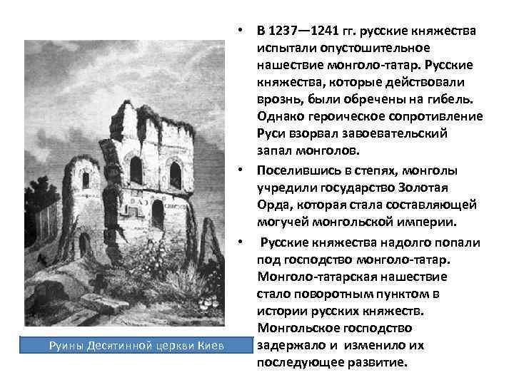  • В 1237— 1241 гг. русские княжества испытали опустошительное нашествие монголо-татар. Русские княжества,